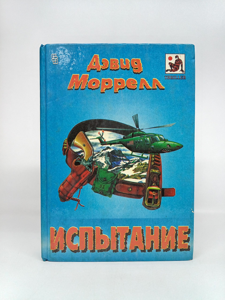 Испытание | Морелл Дэвид #1