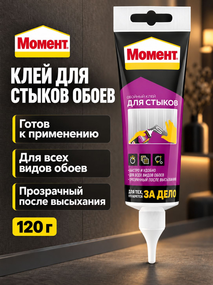 Клей для стыков обоев Момент 120 гр прозрачный, для виниловых, флизелиновых, бумажных обоев, антигрибковая #1