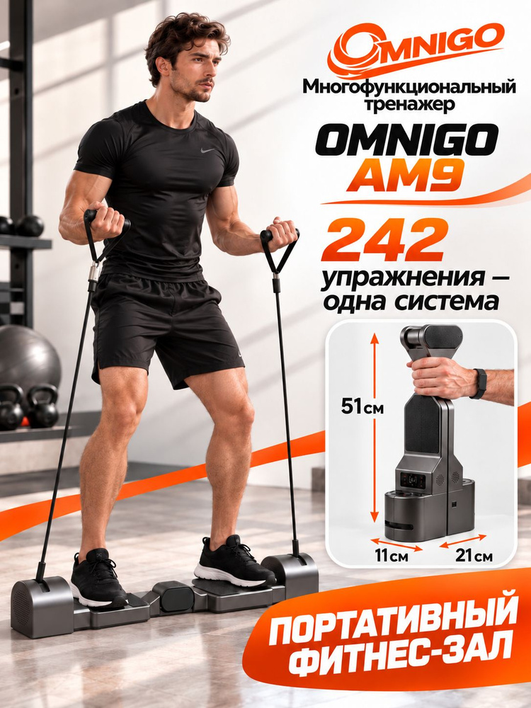 Портативный тренажер Omnigo AM9 #1