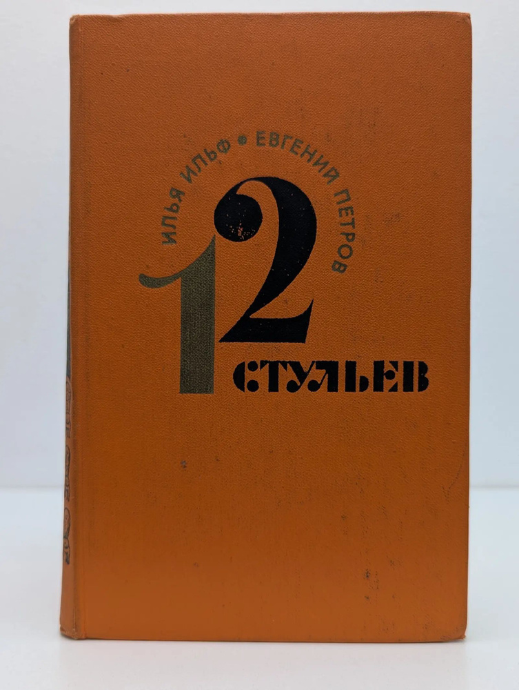 12 стульев #1