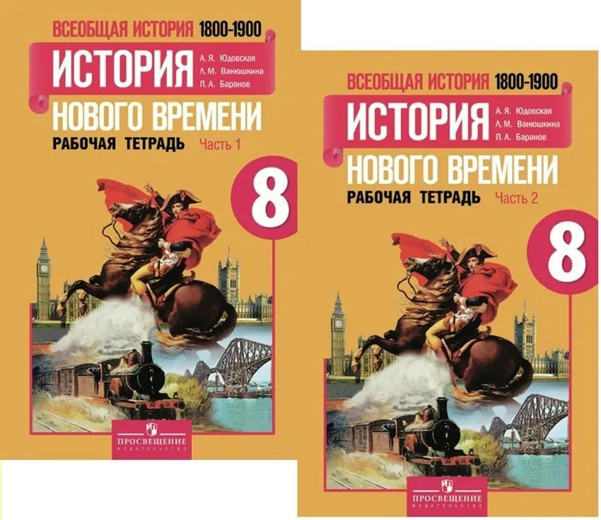 Всеобщая история. 8 класс. История Нового времени. 1800-1900. Рабочая ...