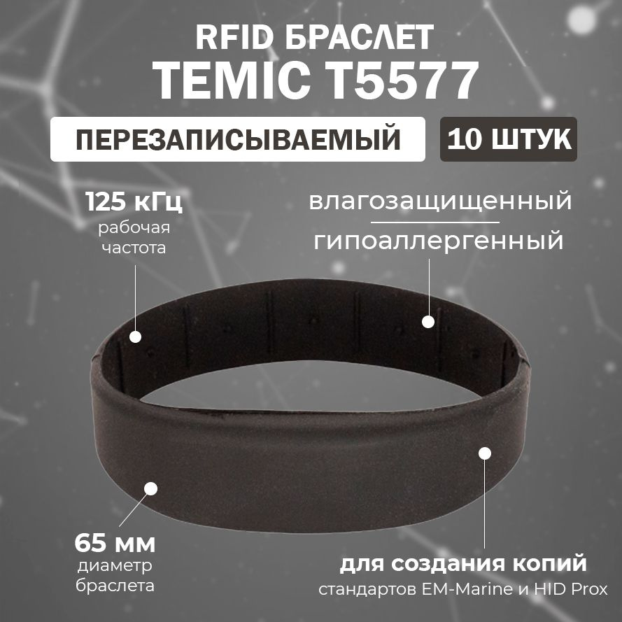 Перезаписываемый RFID браслет T5577 "OFFICE-TEMIC" (ЧЕРНЫЙ) / заготовка для создания копий идентификаторов #1