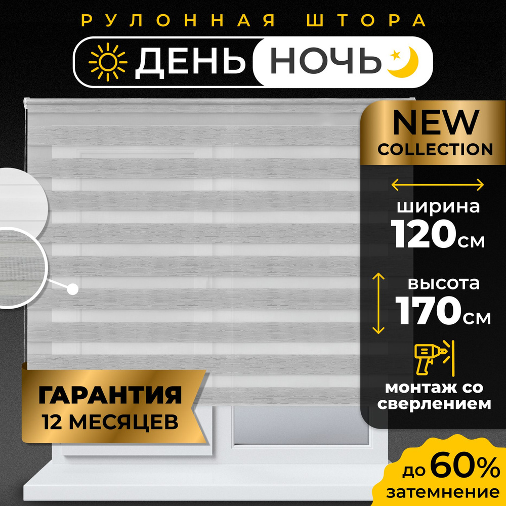 Рулонные шторы День - Ночь LmDecor 120х170 см жалюзи на окна 120 ширина, рольшторы  #1