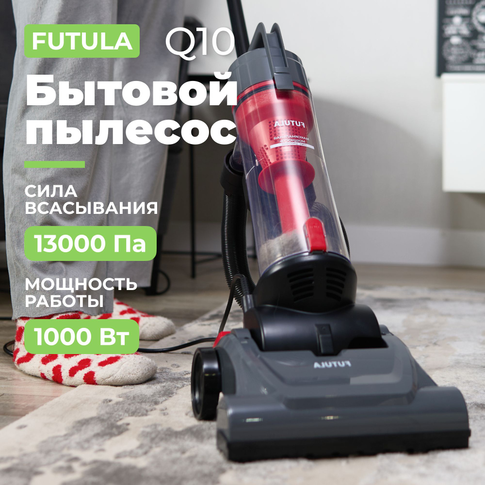 Вертикальный пылесос для дома Futula Vacuum Cleaner Q10, мощность 1000Вт,  сила всасывания 13 000Па