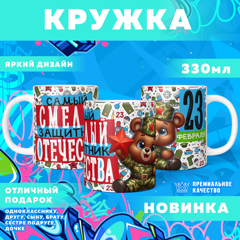 Кружка "23 Февраля / С днём защитника отечества", 330 мл, 1 шт #1