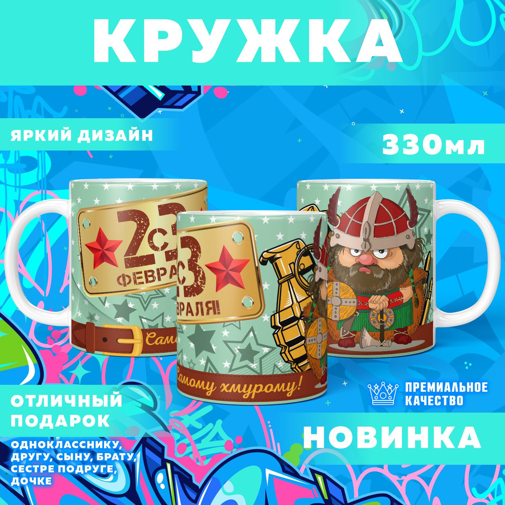 Кружка "23 Февраля / С днём защитника отечества", 330 мл, 1 шт #1