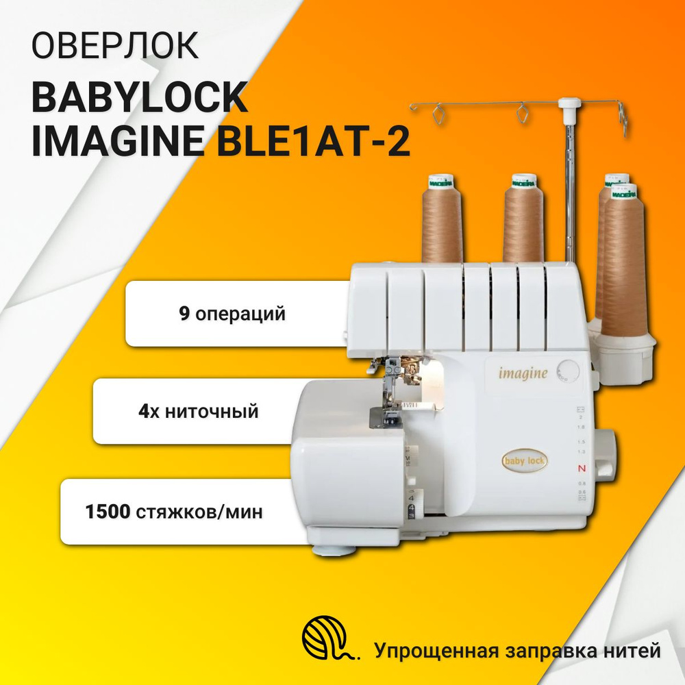 Оверлок BabyLock Imagine BLE1AT-2 - купить по выгодной цене в  интернет-магазине OZON (1381731384)