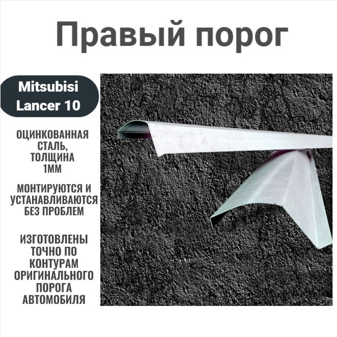 Правый порог из оцинкованной стали на автомобиль Mitsubishi Lancer 10 ...