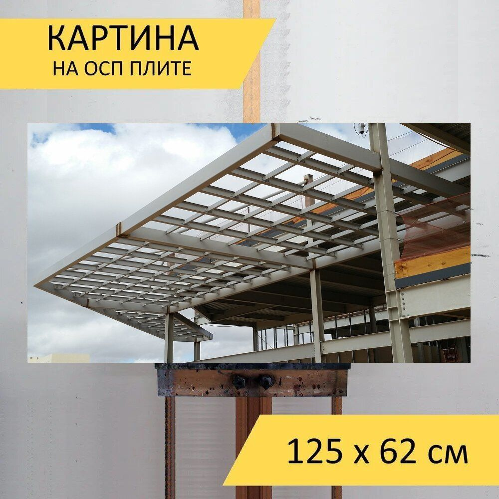LotsPrints Картина "Строительство, металлические конструкции, металлический 77", 125  х 62 см #1