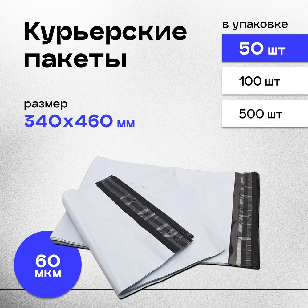 Курьерский пакет 340 х 460 + 40 мм, упаковка 50 шт, 60 мкм, почтовый пакет без кармана.  #1