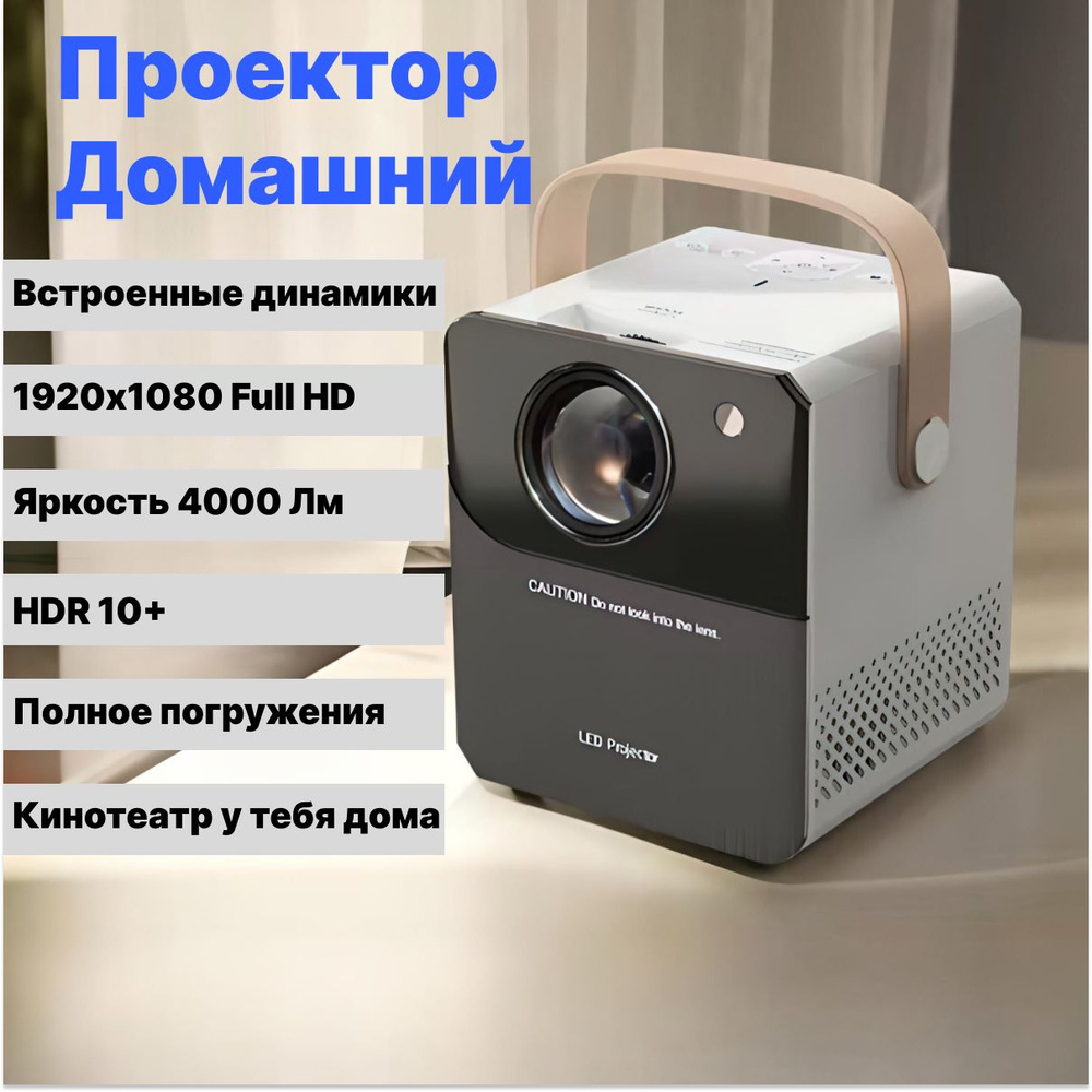 Проектор домашний для фильмов и игр Full HD, Андроид 9.0, портативный,  HDMI, Wifi, Bluetooth,USB,пульт, кинопроектор для дома 2023-2024, 1920×1080  ...