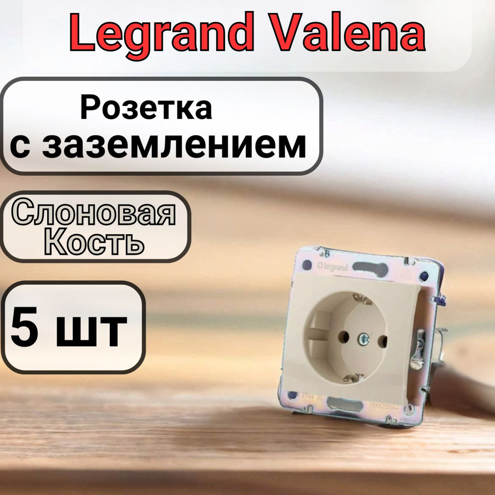 Розетка с заземлением Legrand Valena 220В, 16А, Слоновая кость 5шт  #1