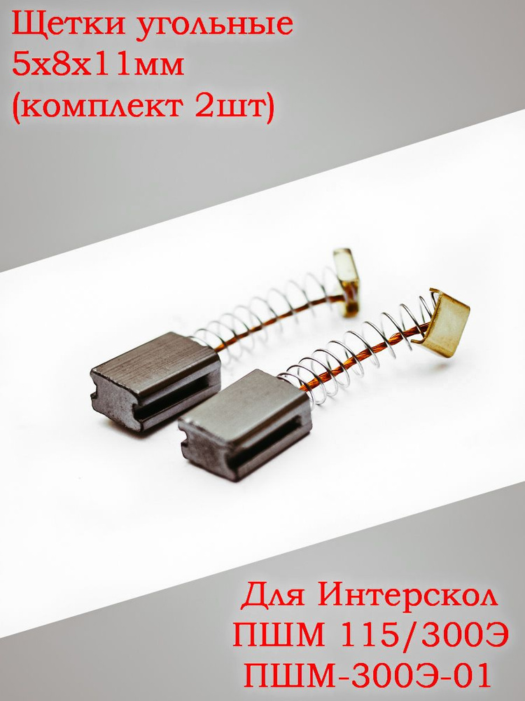 Щетки угольные для ИНТЕРСКОЛ ПШМ-300э-01 115/300э 5х8х11 проточка с ...