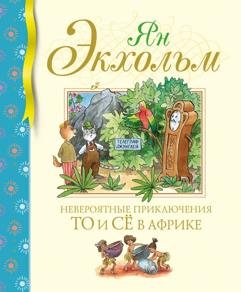 Невероятные приключения То и Сё в Африке | Экхольм Ян #1