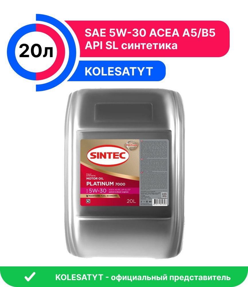 Масло моторное SINTEC PLATINUM 5W-30 Синтетическое 20 л 999895 купить c ...