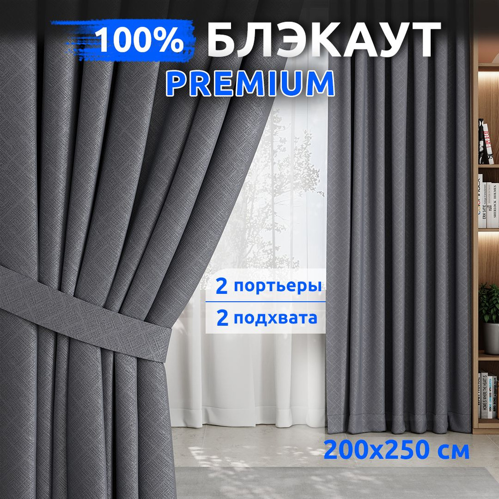 TABAS / Комплект шторы блэкаут 100% / 2 шт 200х250 см / Серый / Занавески для комнаты. Уцененный товар #1
