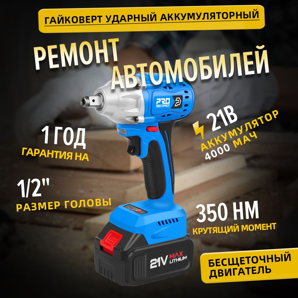 Аккумуляторный ударный гайковерт, PROSTORMER, PTET012A, 21V, 350N.m, 1 / 2  