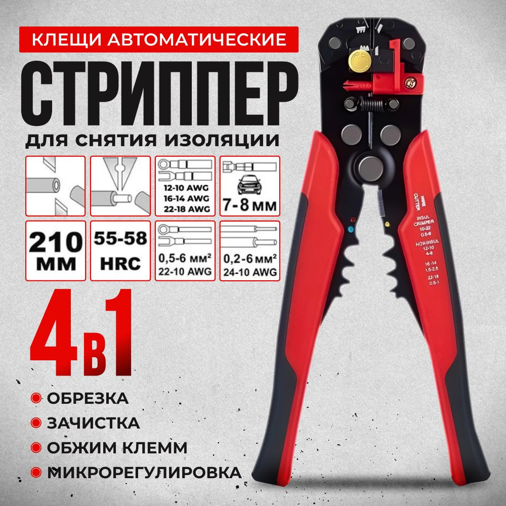 Стриппер для зачистки проводов, для снятия изоляции, обжимные клещи для  электромонтажных работ - купить с доставкой по выгодным ценам в  интернет-магазине OZON (1400389314)