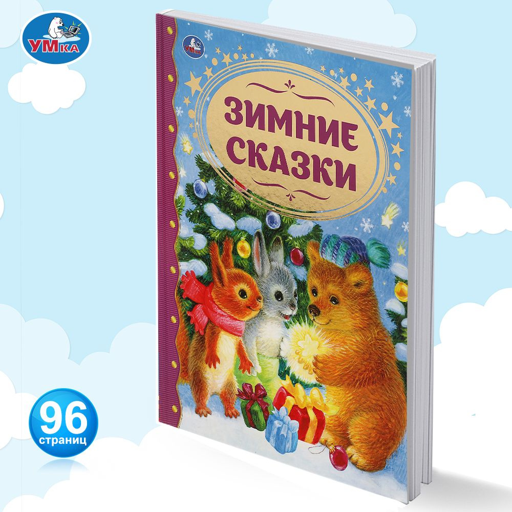 Книга детям Зимние сказки Союзмультфильм внеклассное чтение Умка