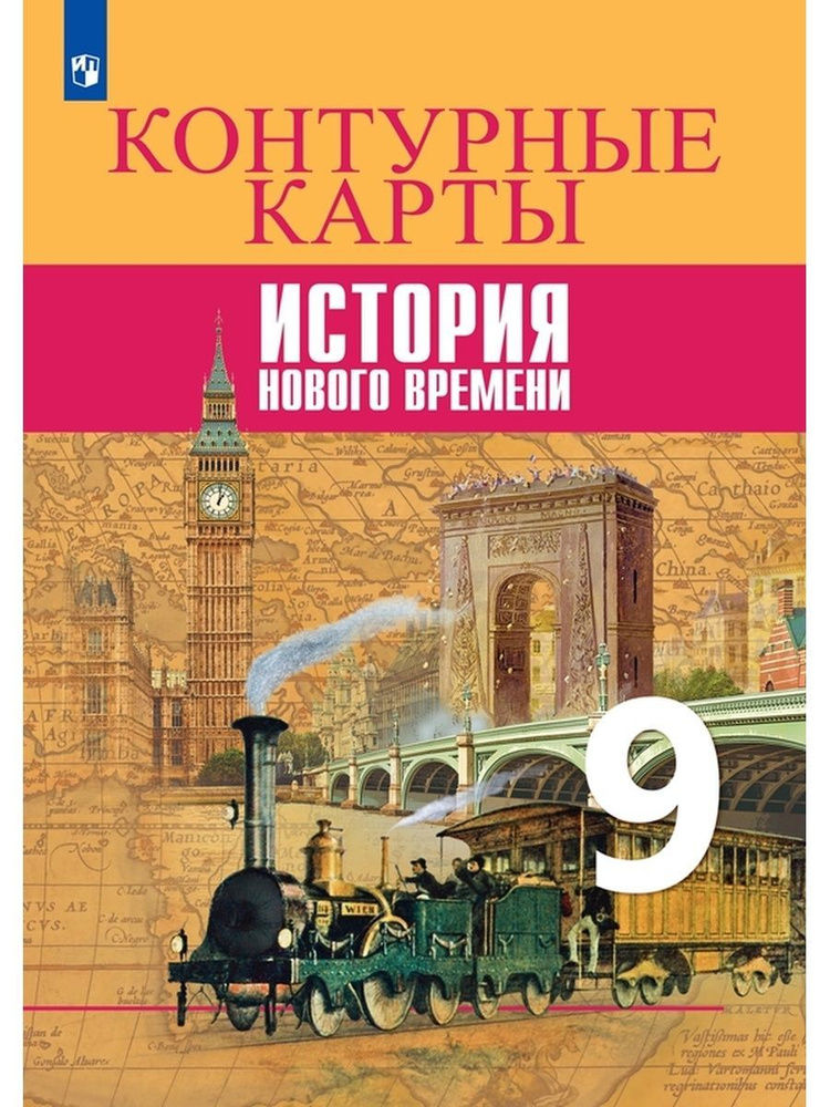 История Нового времени. 9 класс. Контурные карты - купить с доставкой ...