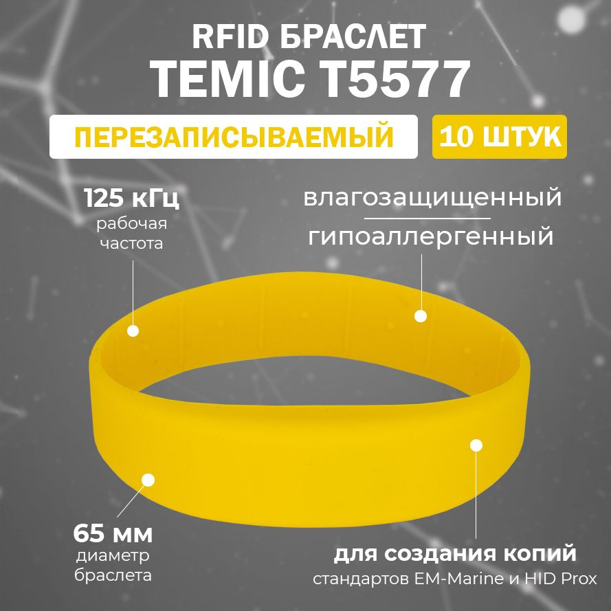 Перезаписываемый RFID браслет T5577 "OFFICE-TEMIC" (ЖЕЛТЫЙ) / заготовка для создания копий идентификаторов #1