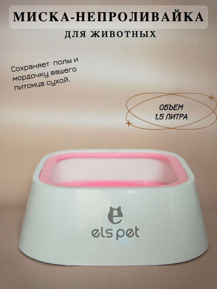 Миска непроливайка, для собак и кошек с двойным опускающимся дном ...
