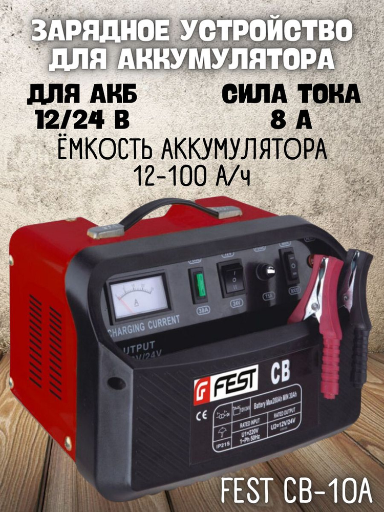 Устройство зарядное Fest СВ-10А, (Емкость АБ: 12-100 А/час, напряжение ...