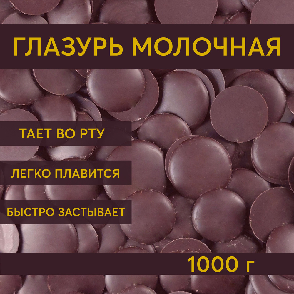 Глазурь кондитерская молочная Шеф Дукат в дропсах 1000 г, шоколадная для торта, пряников, фигурок  #1