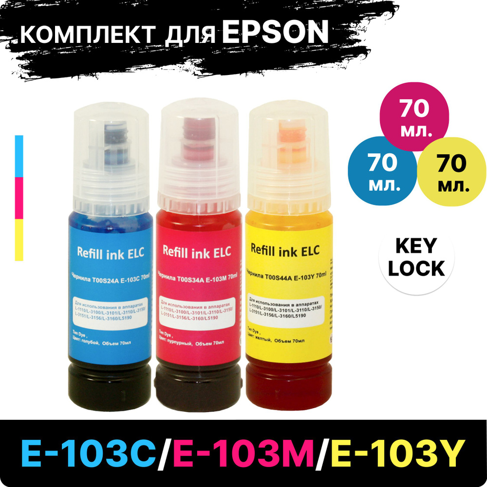 Комплект чернил 3*70 мл. C13T00S/E-103 (E-103M, E-103Y, E-103C) для Epson L1110 L1250 L3100 L3101 L3110 #1