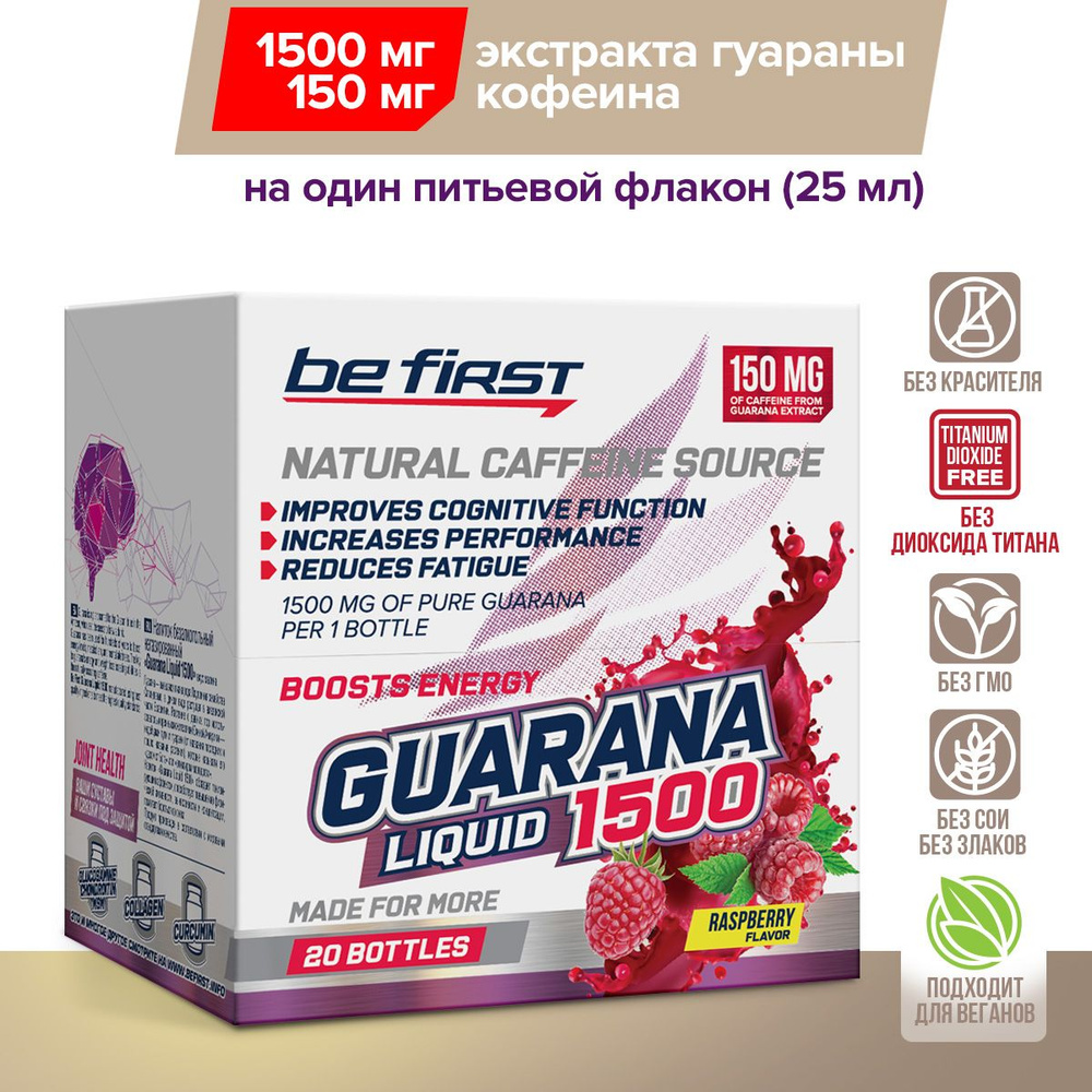 Гуарана жидкая экстракт 1500 мг Be First Guarana Liquid 1500 mg 20 питьевых  ампул, малина - купить с доставкой по выгодным ценам в интернет-магазине  OZON (154390992)