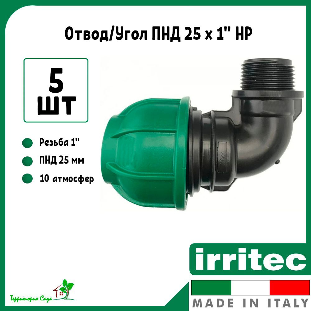 Отвод/угол для ПНД труб 25 x 1" наружная резьба (5 штук) Irritec  #1