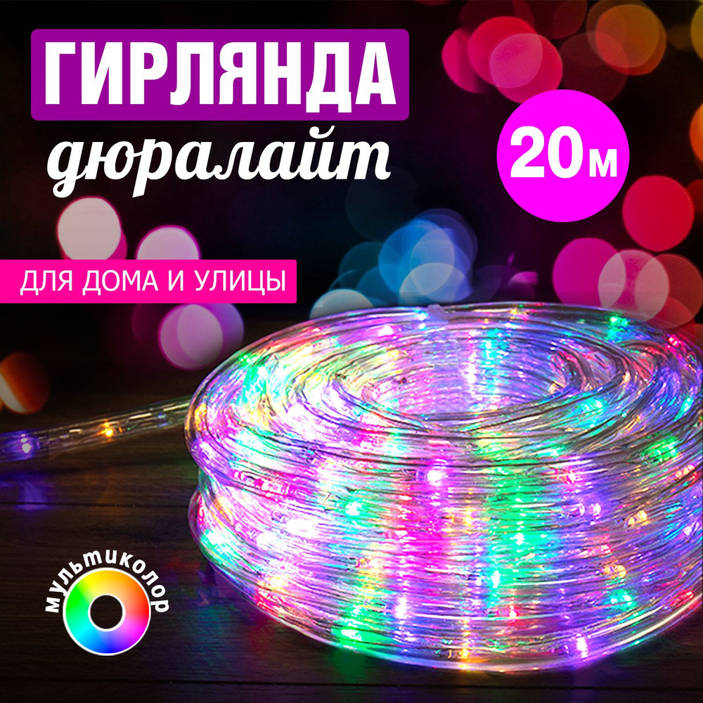 Гирлянда уличная новогодняя светодиодная Дюралайт Neon-Night 20 м, RGB лента  - купить по выгодной цене в интернет-магазине OZON (356090417)