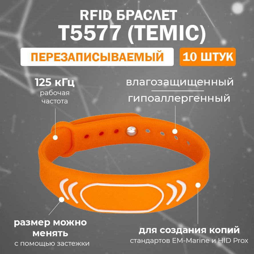 Перезаписываемый RFID браслет T5577 TEMIC "SPORT" (ОРАНЖЕВЫЙ) / заготовка для создания копий идентификаторов #1