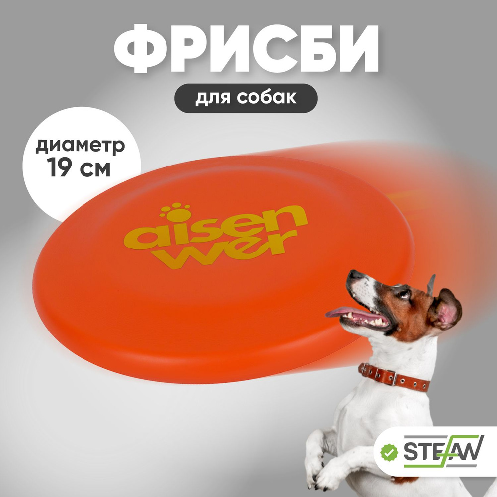 Игрушка для собак (летающая тарелка) фрисби STEFAN (Штефан), оранжевый,  TY2646ORN - купить с доставкой по выгодным ценам в интернет-магазине OZON  (738392980)