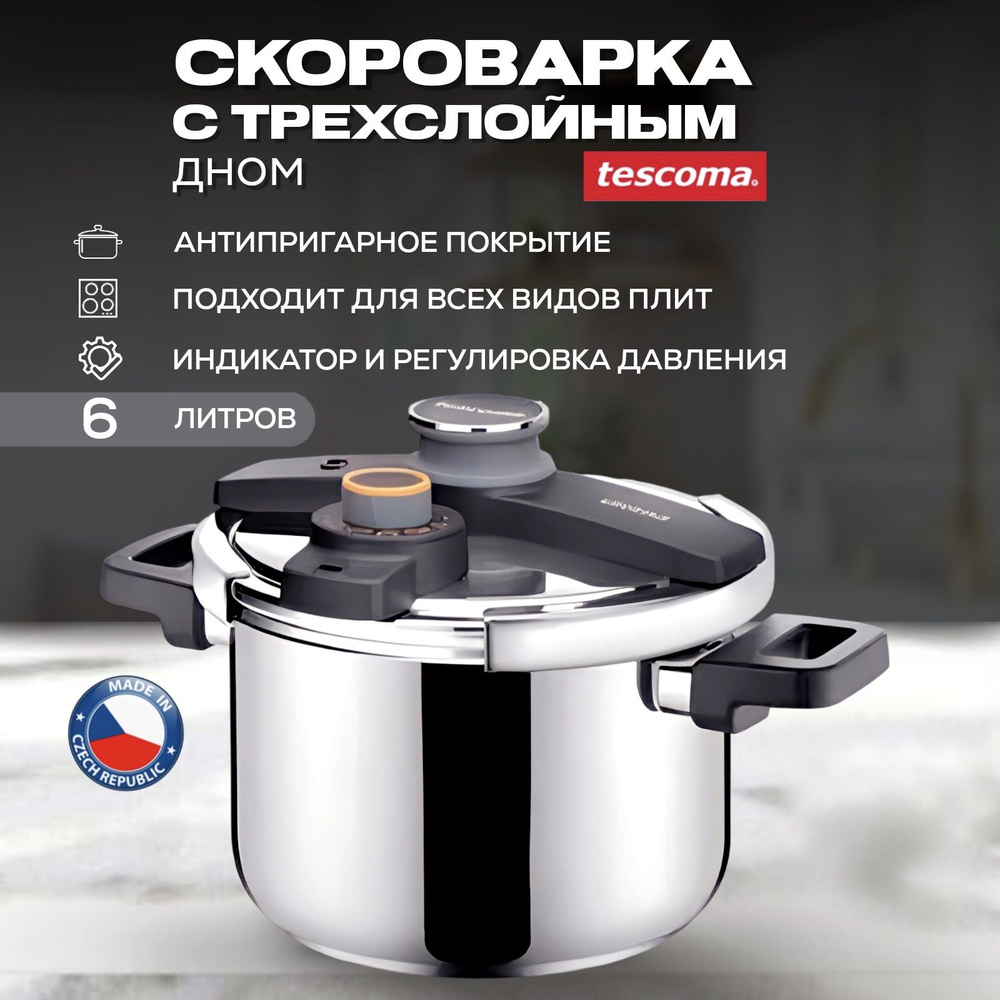 Скороварка Tescoma ULTIMA 6 литров, с индикатором и регулировкой ...