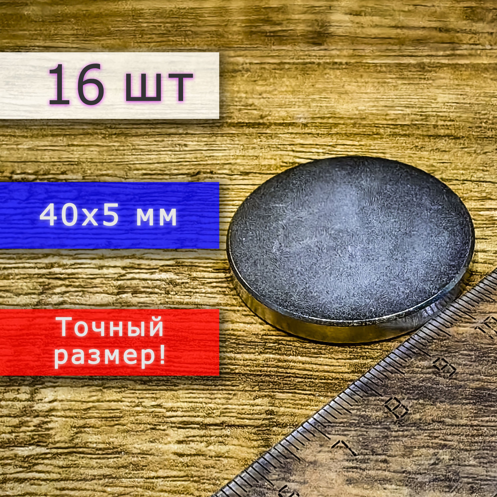 Неодимовый магнит универсальный мощный для крепления (магнитный диск) 40х5 мм (16 шт)  #1