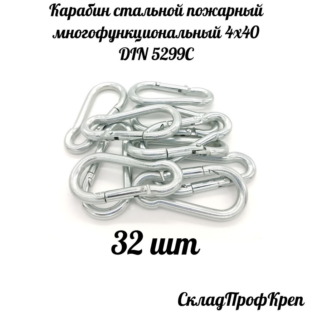 Карабин пожарный. Универсальный. DIN 5299С 4 мм (32 ШТ) #1