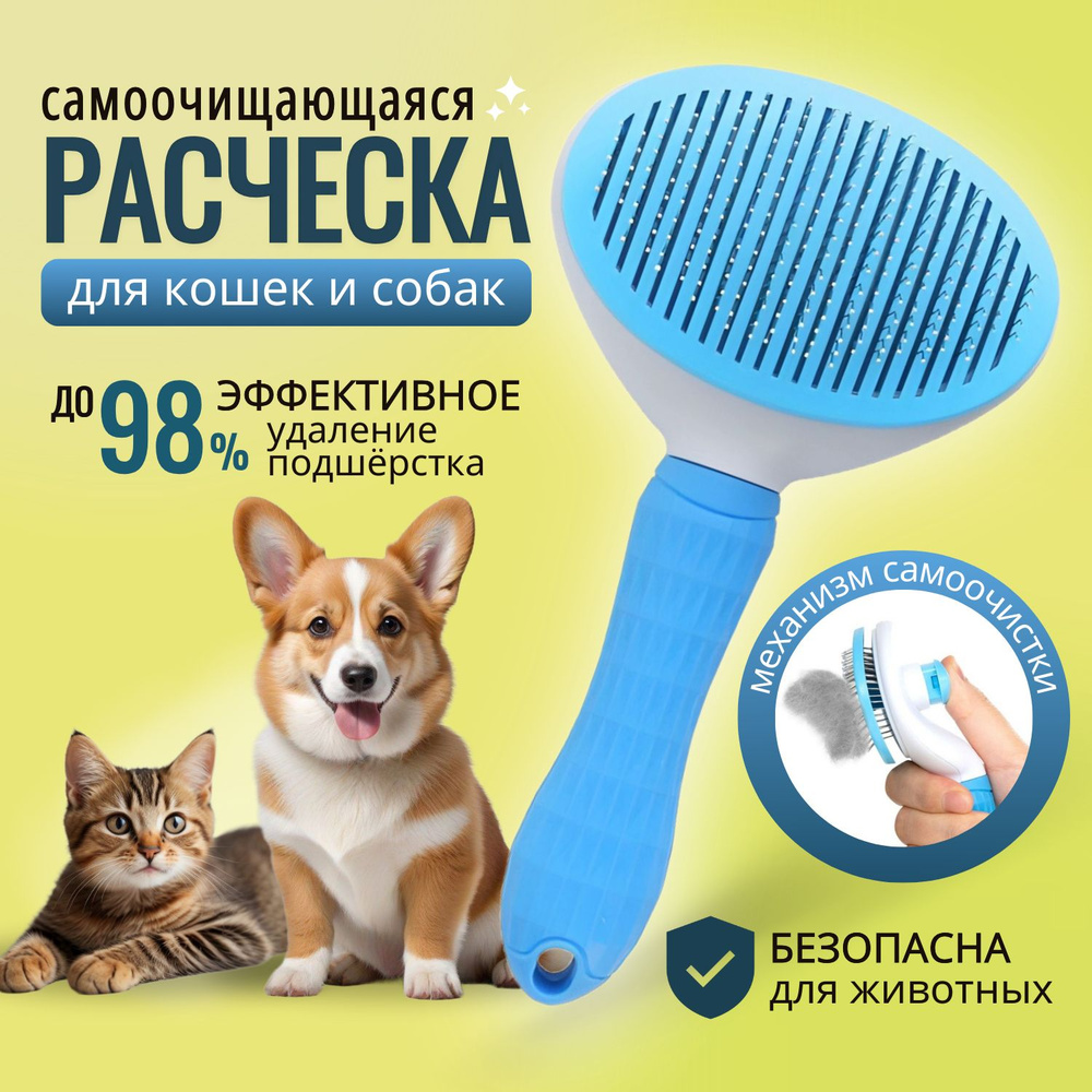 Расческа для кошек и собак с кнопкой самоочистки / Чесалка для животных ...