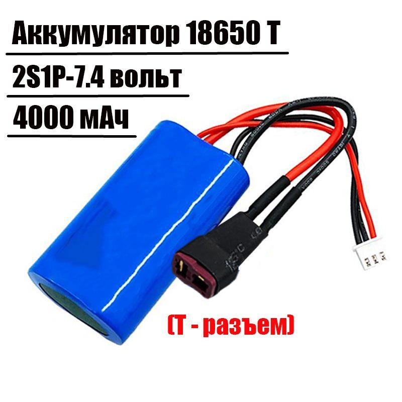 Литий - ионный зарядный аккумулятор 7.4В, серия 18650 4000 мАч, с Т ...
