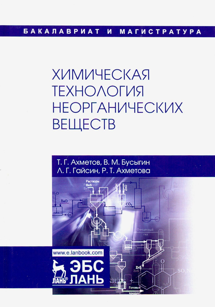 Химическая технология неорганических веществ. Учебное пособие | Ахметов Тимерхан Габдуллович, Гайсин #1