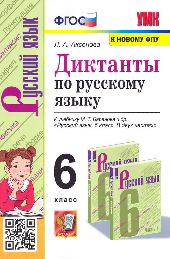 Русский язык. 6 класс. Диктанты к учебнику М. Т. Баранова и др. ФГОС | Аксенова Лилия Алексеевна  #1