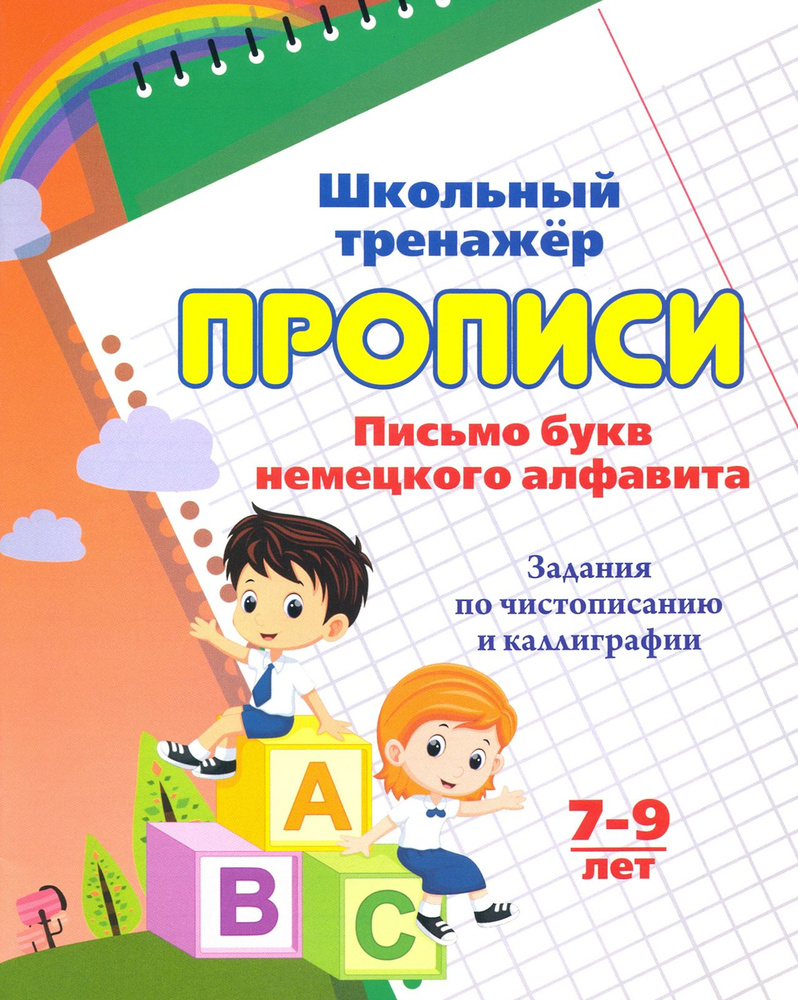 Прописи. Письмо букв немецкого алфавита. 7-9 лет - купить с доставкой ...