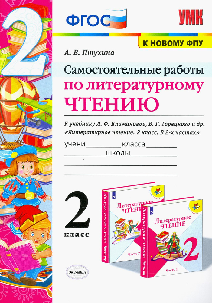 Литературное чтение. 2 класс. Самостоятельные работы к учебнику Климановой Л.Ф. и др. ФГОС | Птухина #1