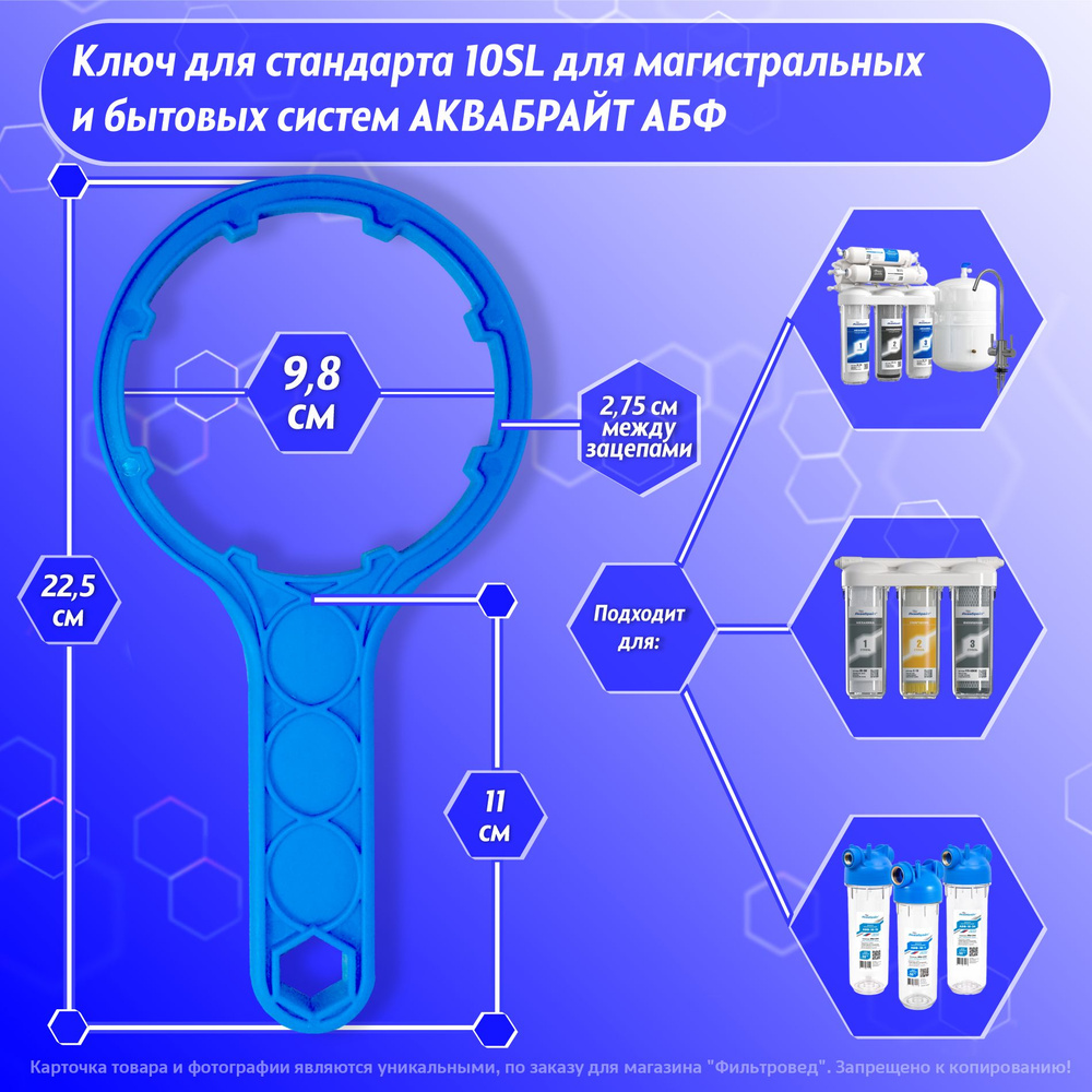 Ключ стандарт 10 SL для магистральных ,проточных фильтров ТРИО и системы обратный осмос АКВАБРАЙТ АБФ #1