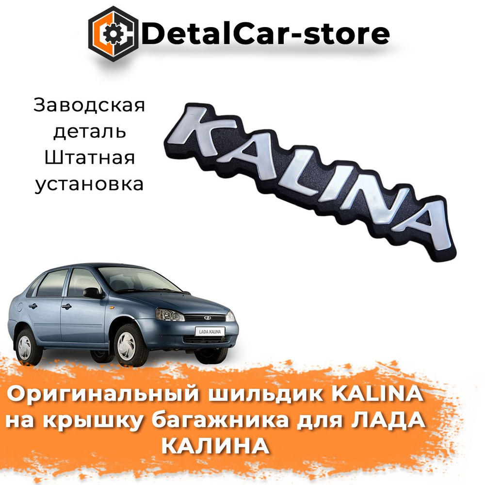 Оригинальный шильдик KALINA на крышку багажника для Лада Калина купить ...