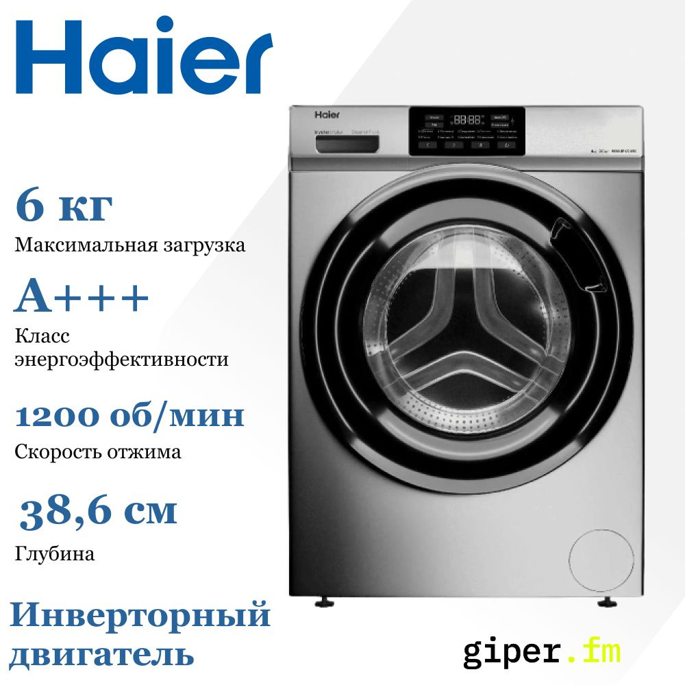 Стиральная машина Haier HW60-BP129, серый металлик, черный - купить по  выгодной цене в интернет-магазине OZON (1306407677)