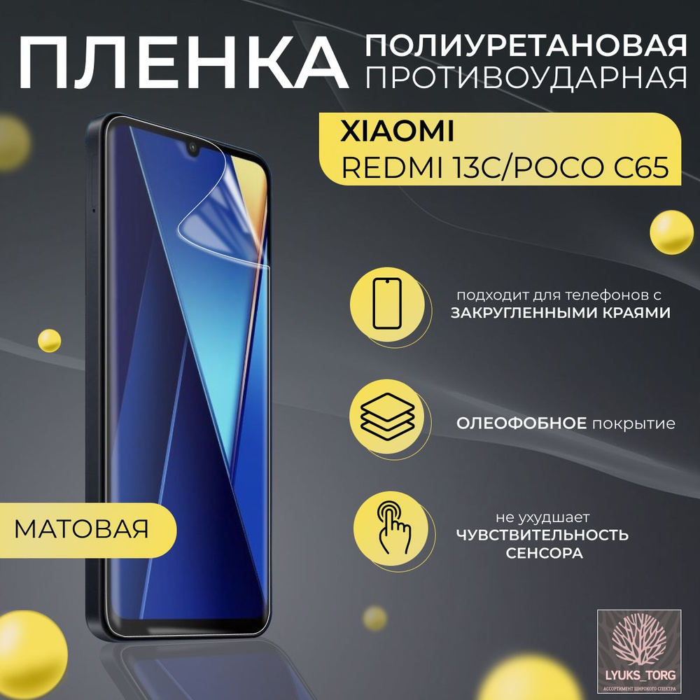 Защитная пленка пленка глянцевая_Xiaomi Redmi 13C/Xiaomi Poco C65 - купить  по выгодной цене в интернет-магазине OZON (1403615117)