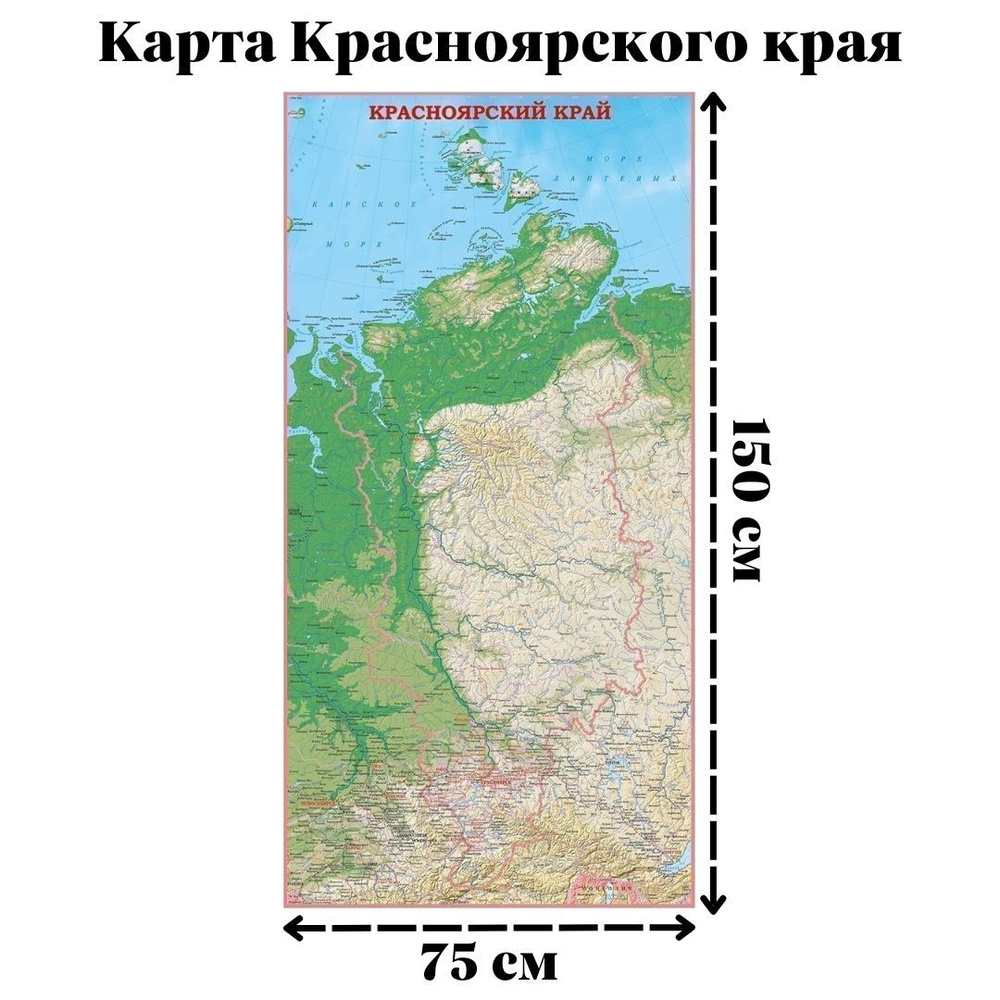 Карта Красноярского края 150х75 см GlobusOff - купить с доставкой по  выгодным ценам в интернет-магазине OZON (1411145253)