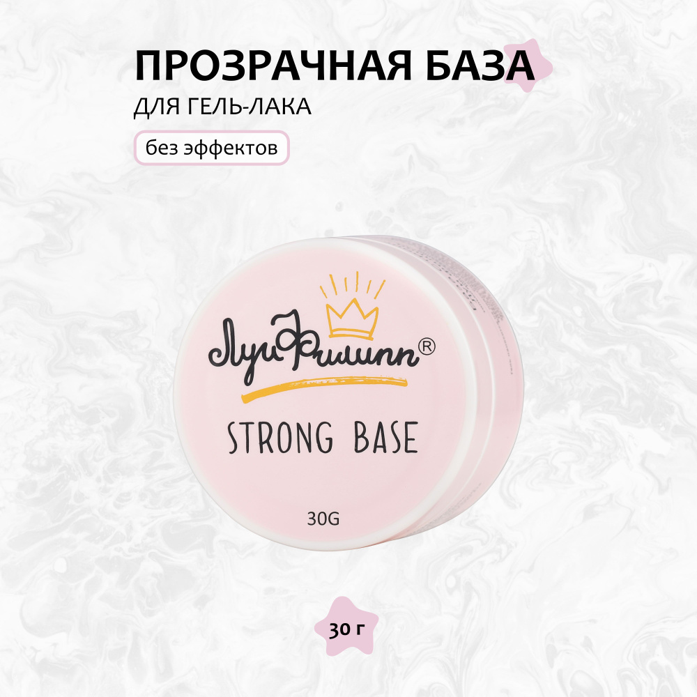 Луи Филипп, База для гель-лака Strong, 30 г #1