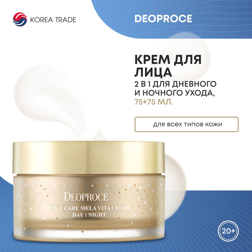 DEOPROCE DOUBLE CARE MELA VITA CREAM DAY NIGHT Ночной и дневной интенсивный питательный крем для лица #1